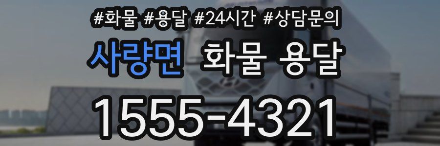 사량면 화물 용달