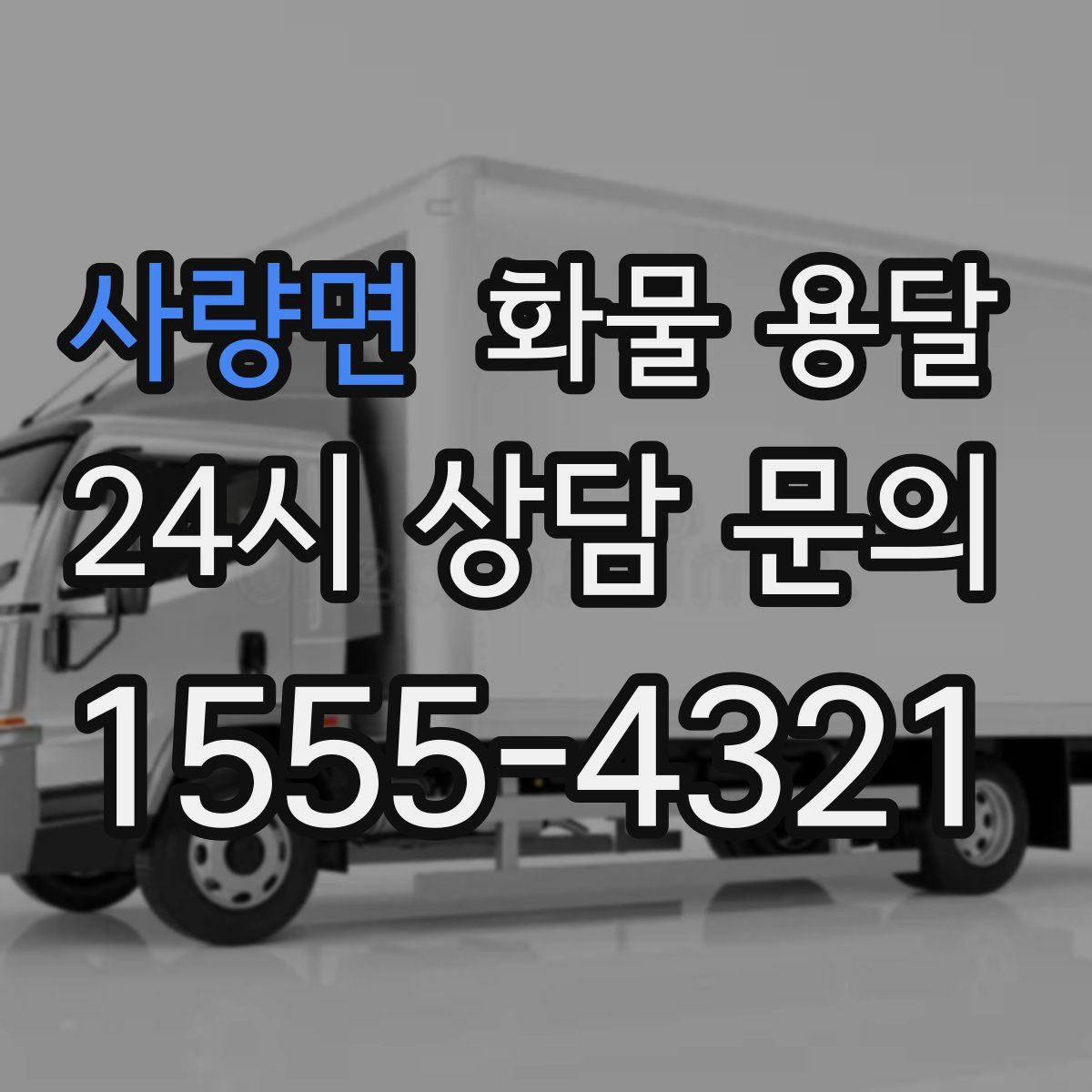 사량면 화물 용달