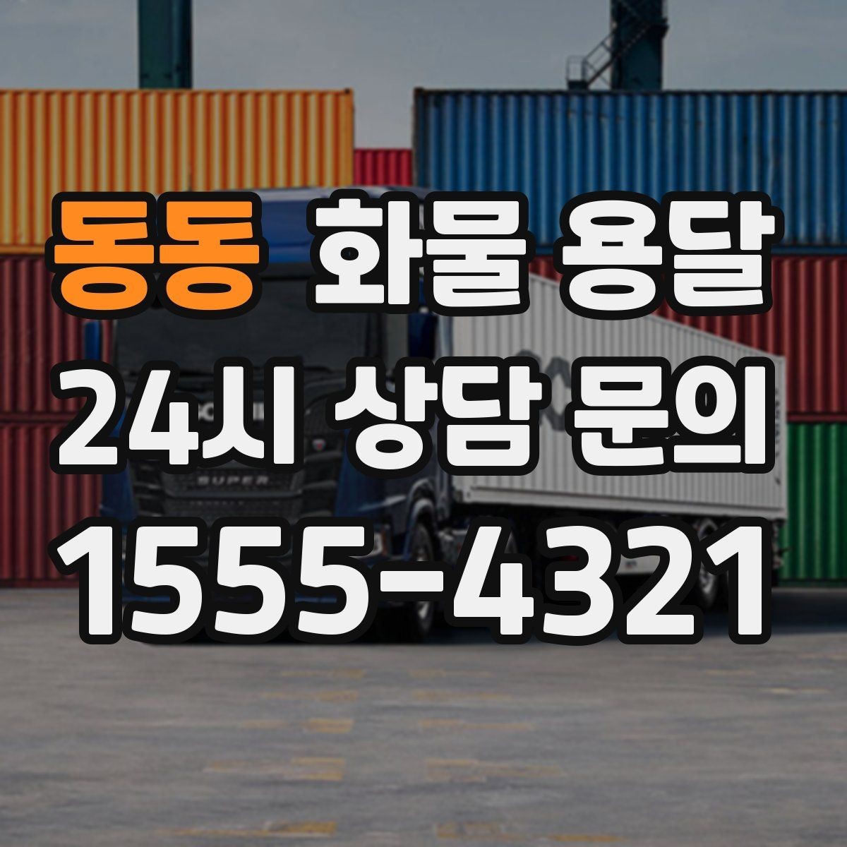 동동 화물 용달 이사짐 일부만 보내는 소량 운송 가이드