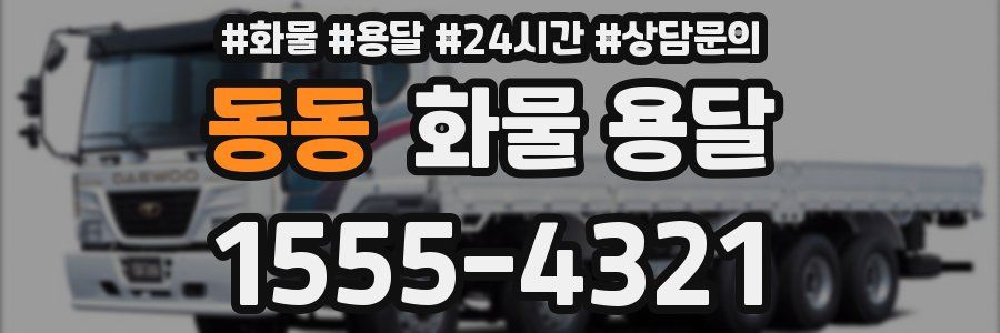 동동 화물 용달