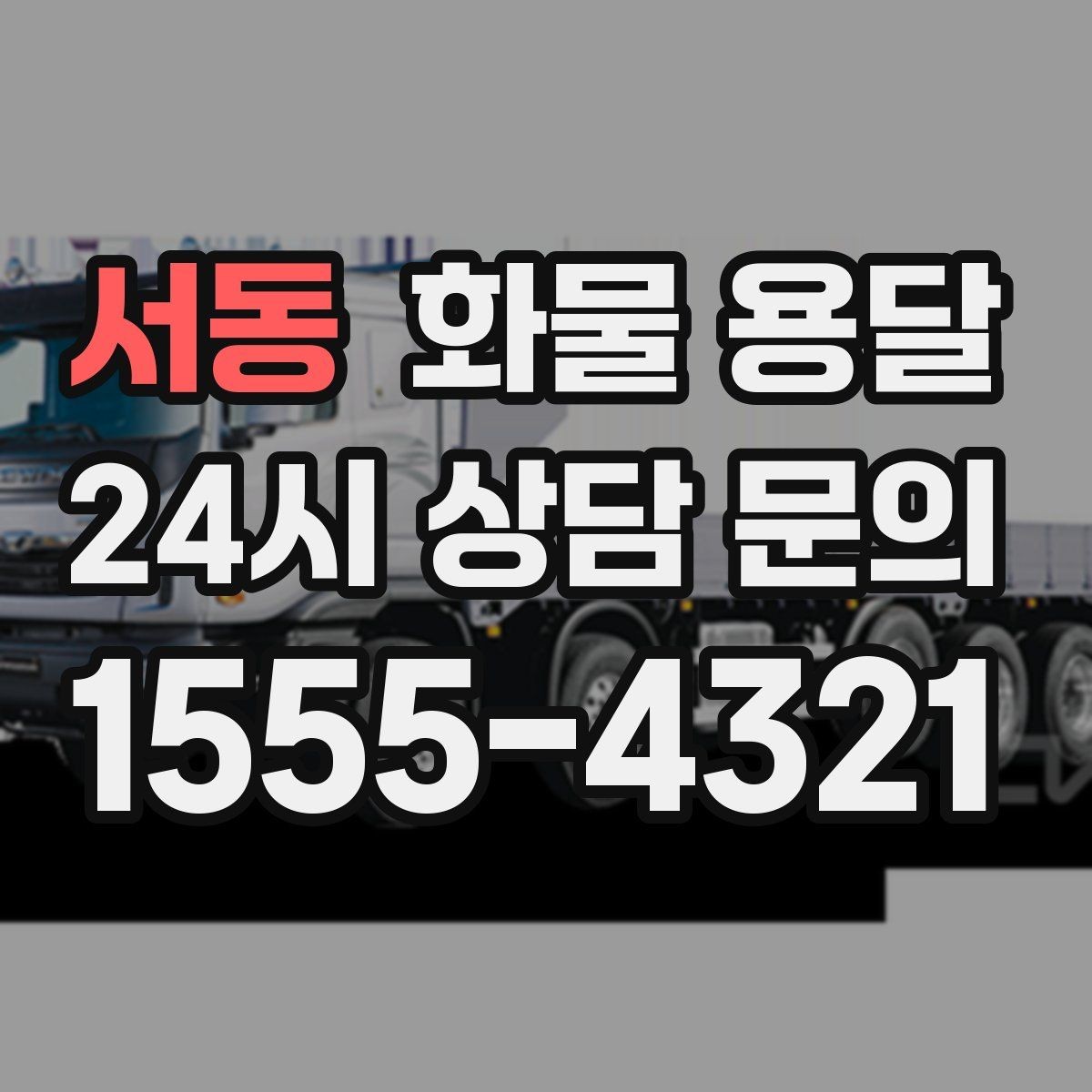 서동 화물 용달 당일 취소 변경 시 주의할 점
