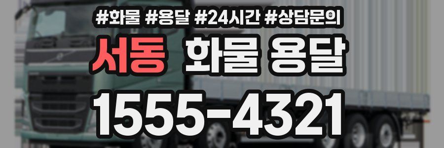 서동 화물 용달