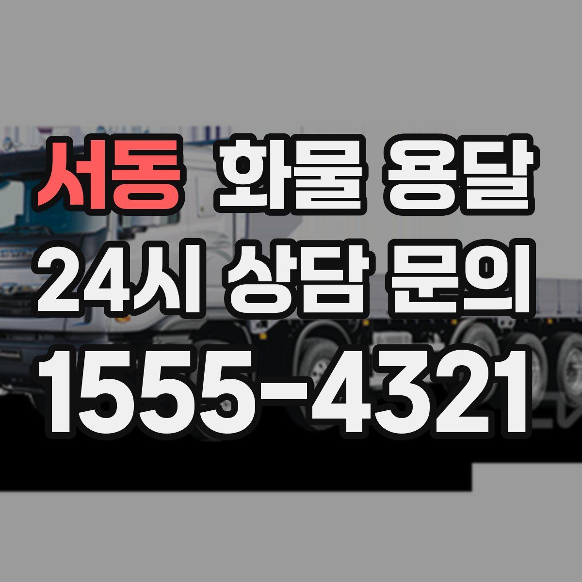 서동 화물 용달