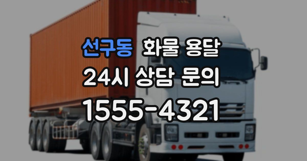 선구동 화물 용달