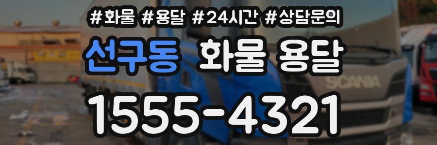 선구동 화물 용달