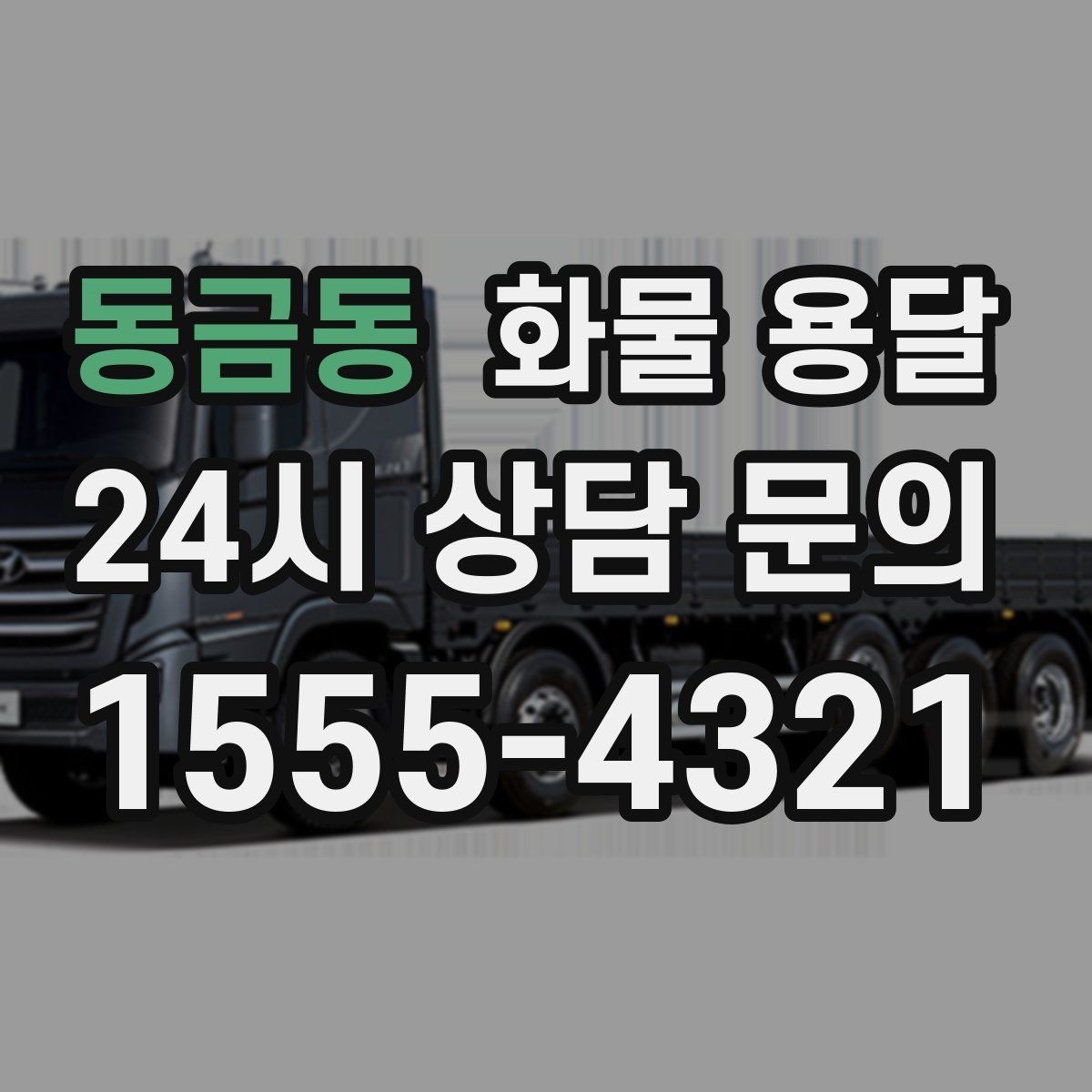 동금동 화물 용달 야간 하차가 필요한 경우 미리 확인할 항목