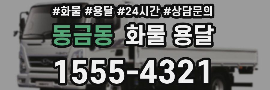 동금동 화물 용달