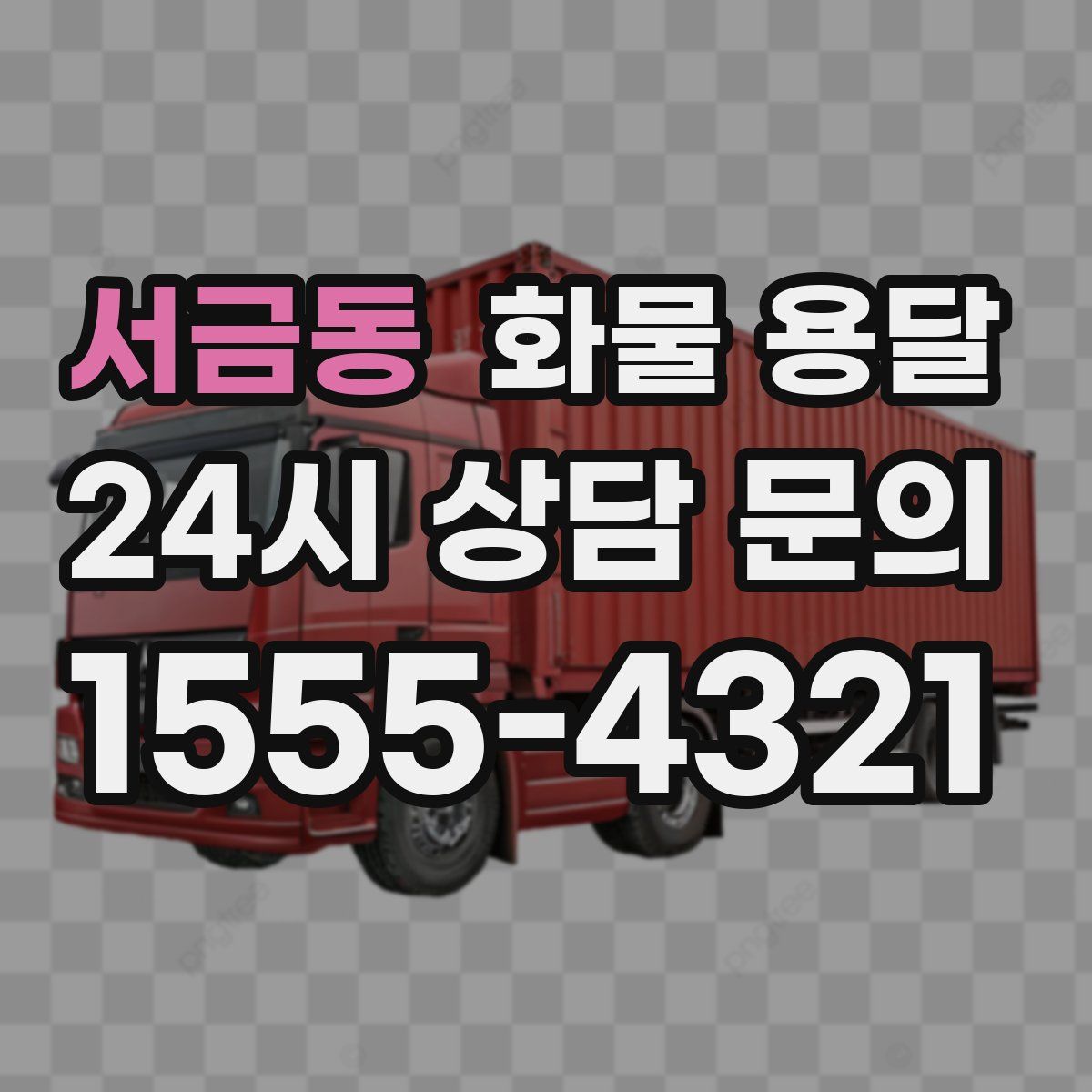 서금동 화물 용달