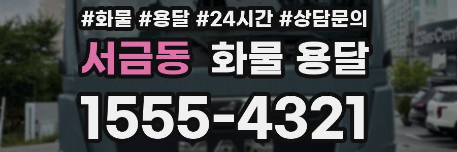 서금동 화물 용달