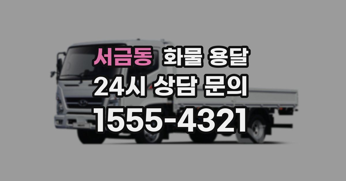 서금동 화물 용달