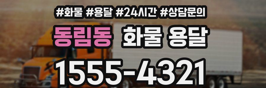 동림동 화물 용달