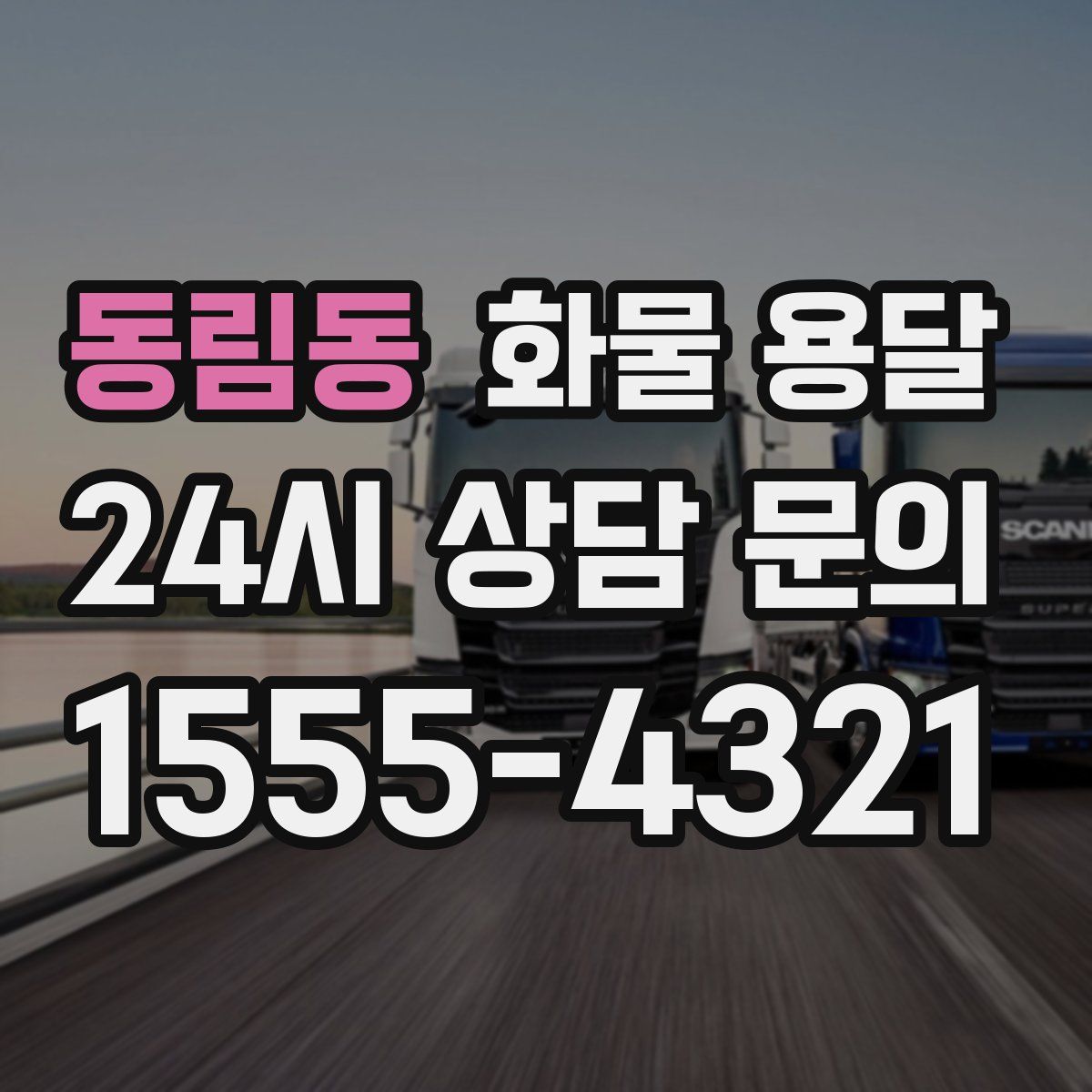 동림동 화물 용달