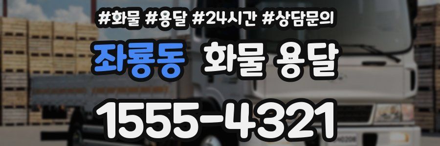 좌룡동 화물 용달