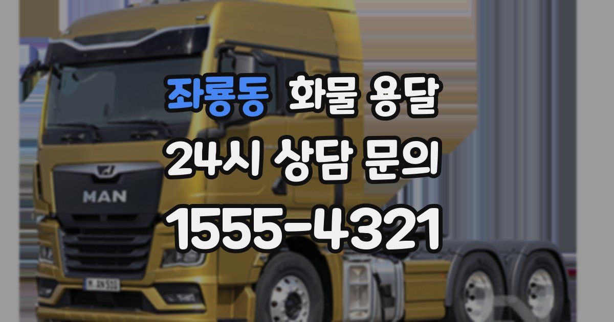 좌룡동 화물 용달