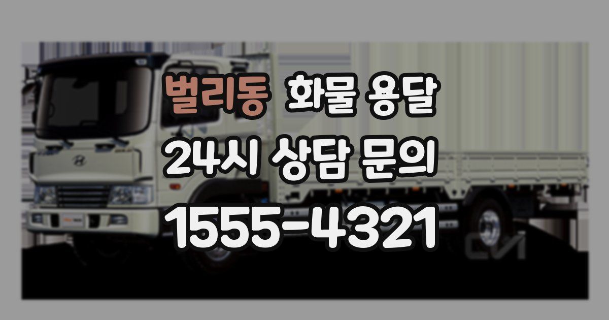 벌리동 화물 용달