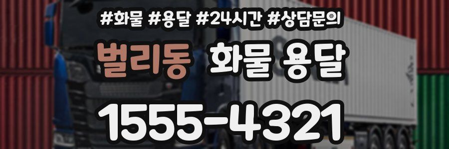 벌리동 화물 용달