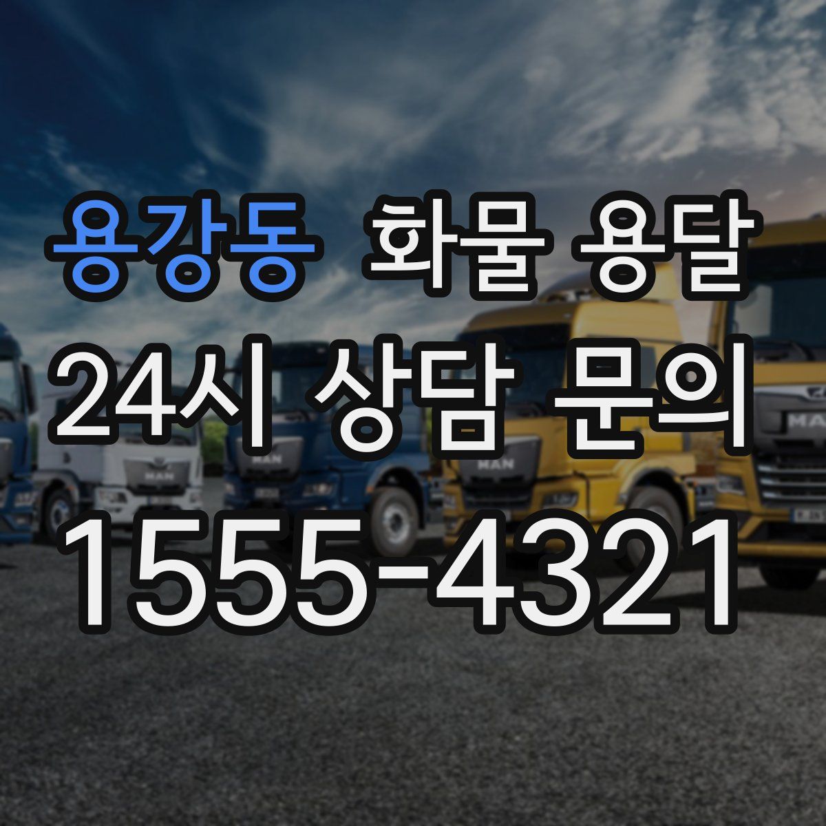 용강동 화물 용달