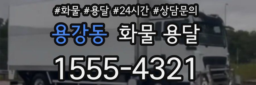 용강동 화물 용달