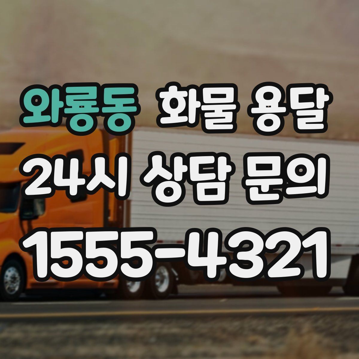 와룡동 화물 용달 상황별 추천 차량을 한 번에 정리했습니다