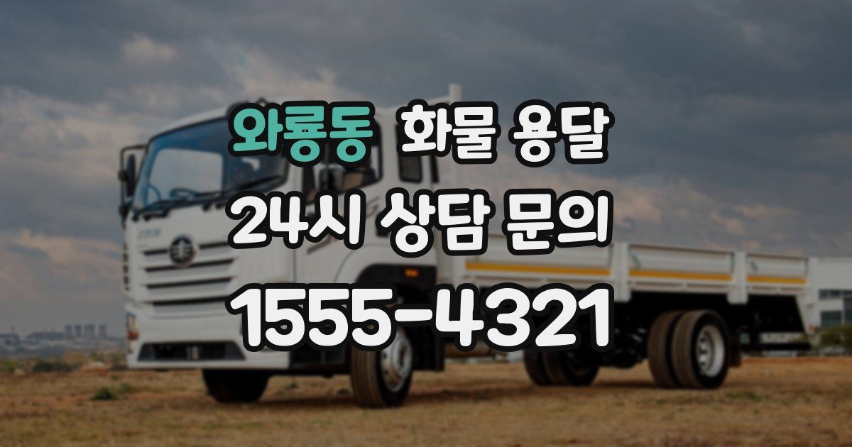 와룡동 화물 용달