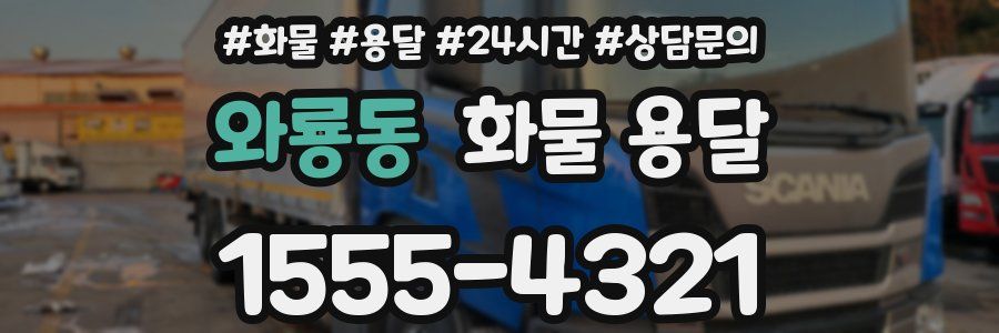 와룡동 화물 용달