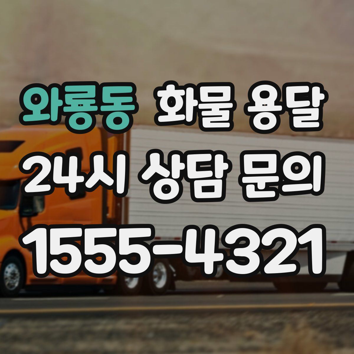 와룡동 화물 용달