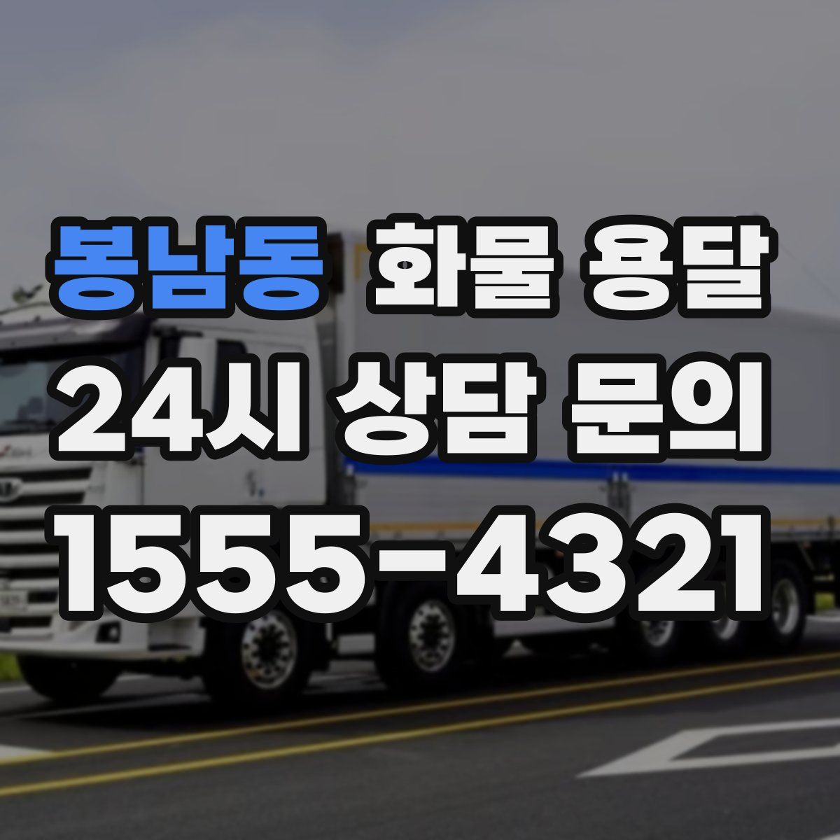 봉남동 화물 용달