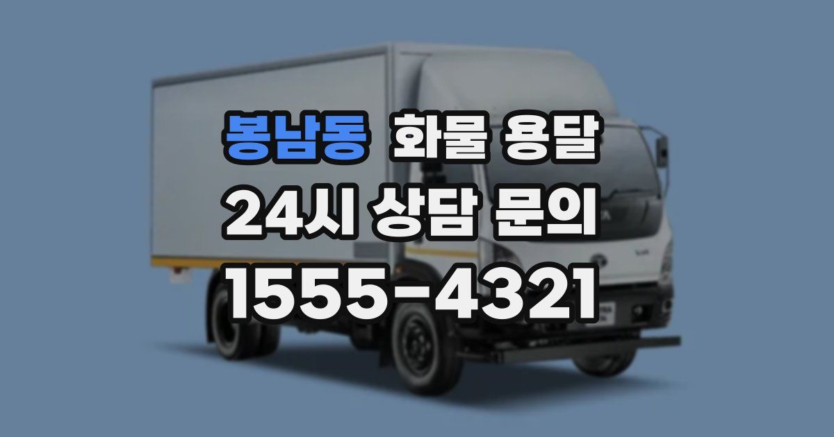 봉남동 화물 용달