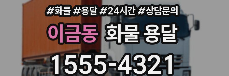 이금동 화물 용달