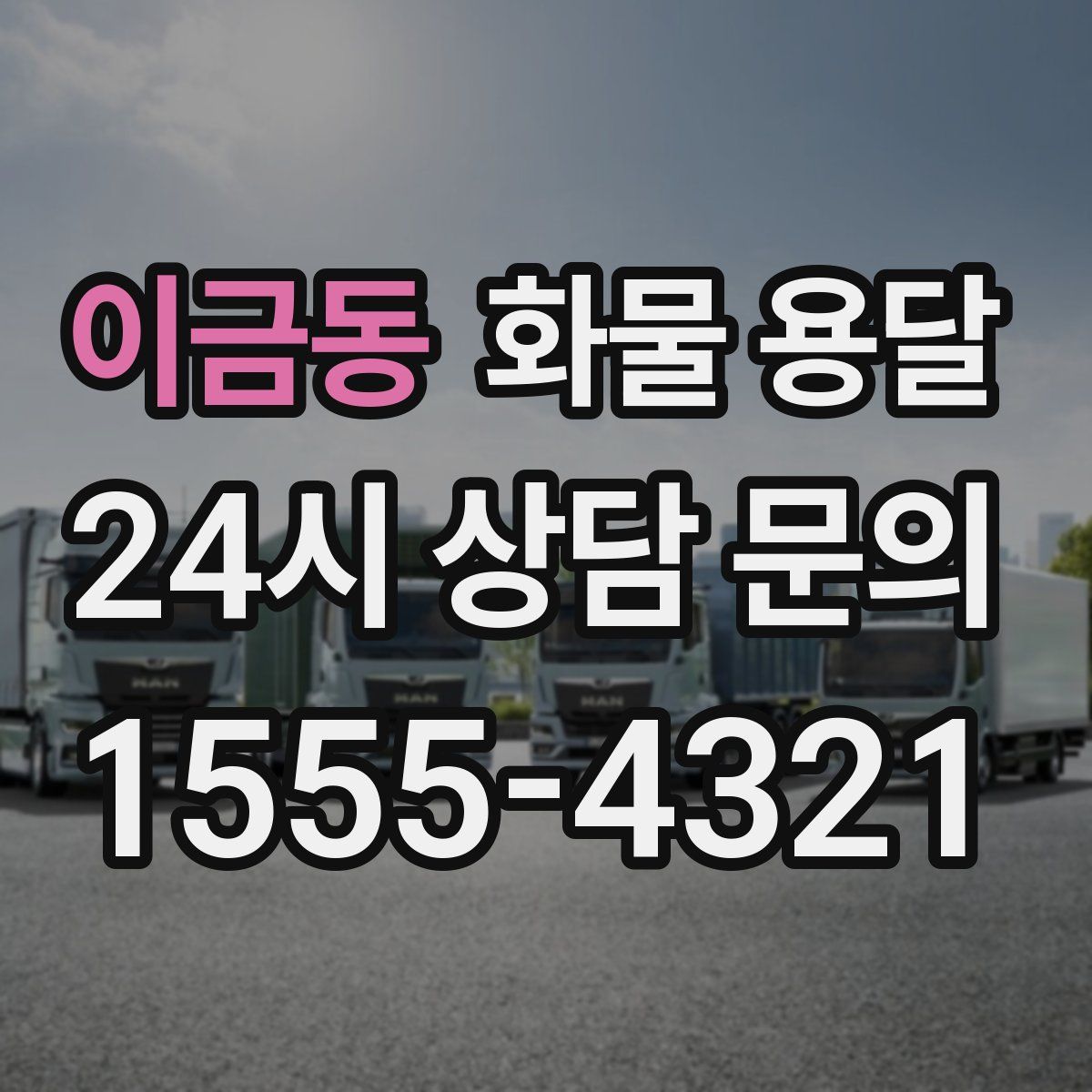 이금동 화물 용달