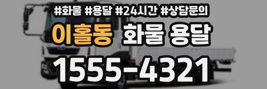 이홀동 화물 용달
