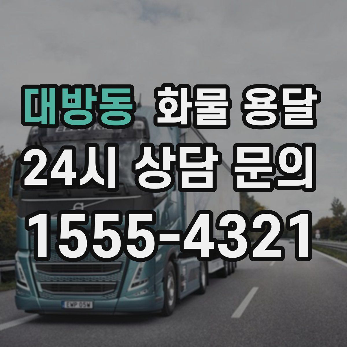 대방동 화물 용달