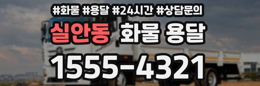 실안동 화물 용달