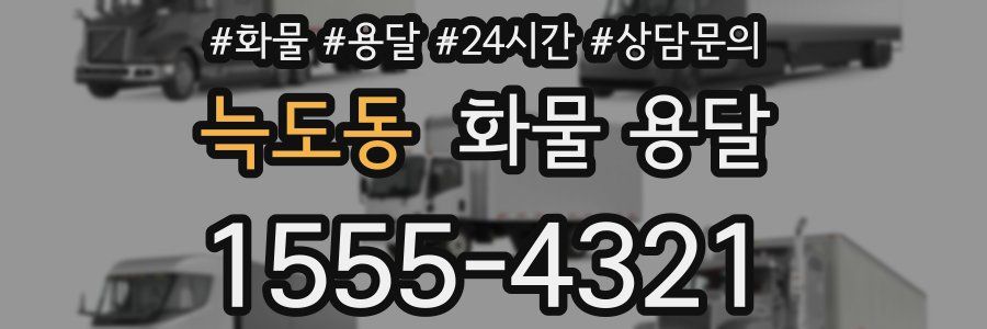 늑도동 화물 용달