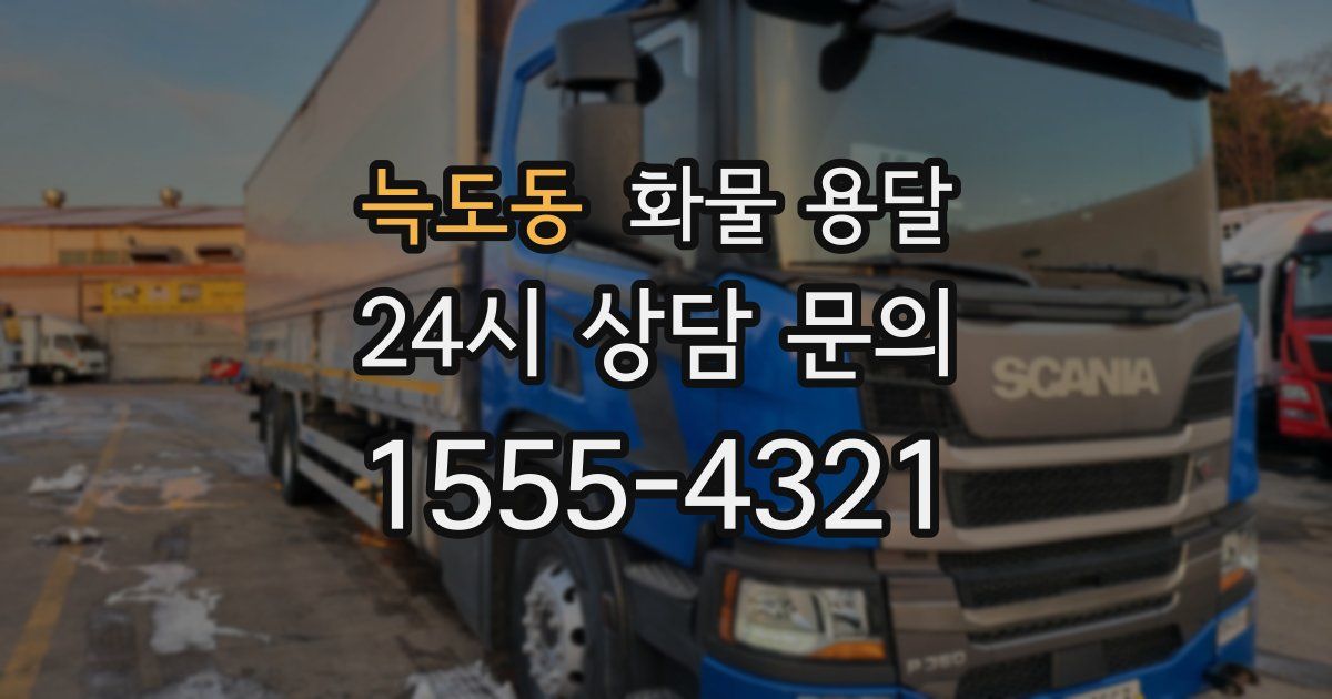 늑도동 화물 용달