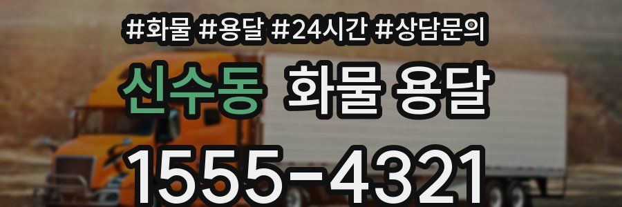 신수동 화물 용달