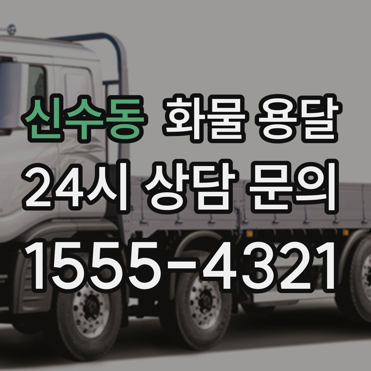 신수동 화물 용달