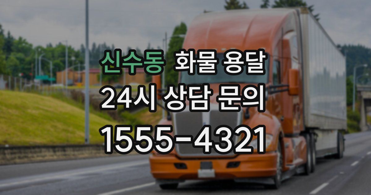 신수동 화물 용달