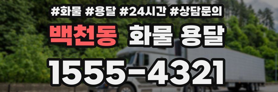 백천동 화물 용달