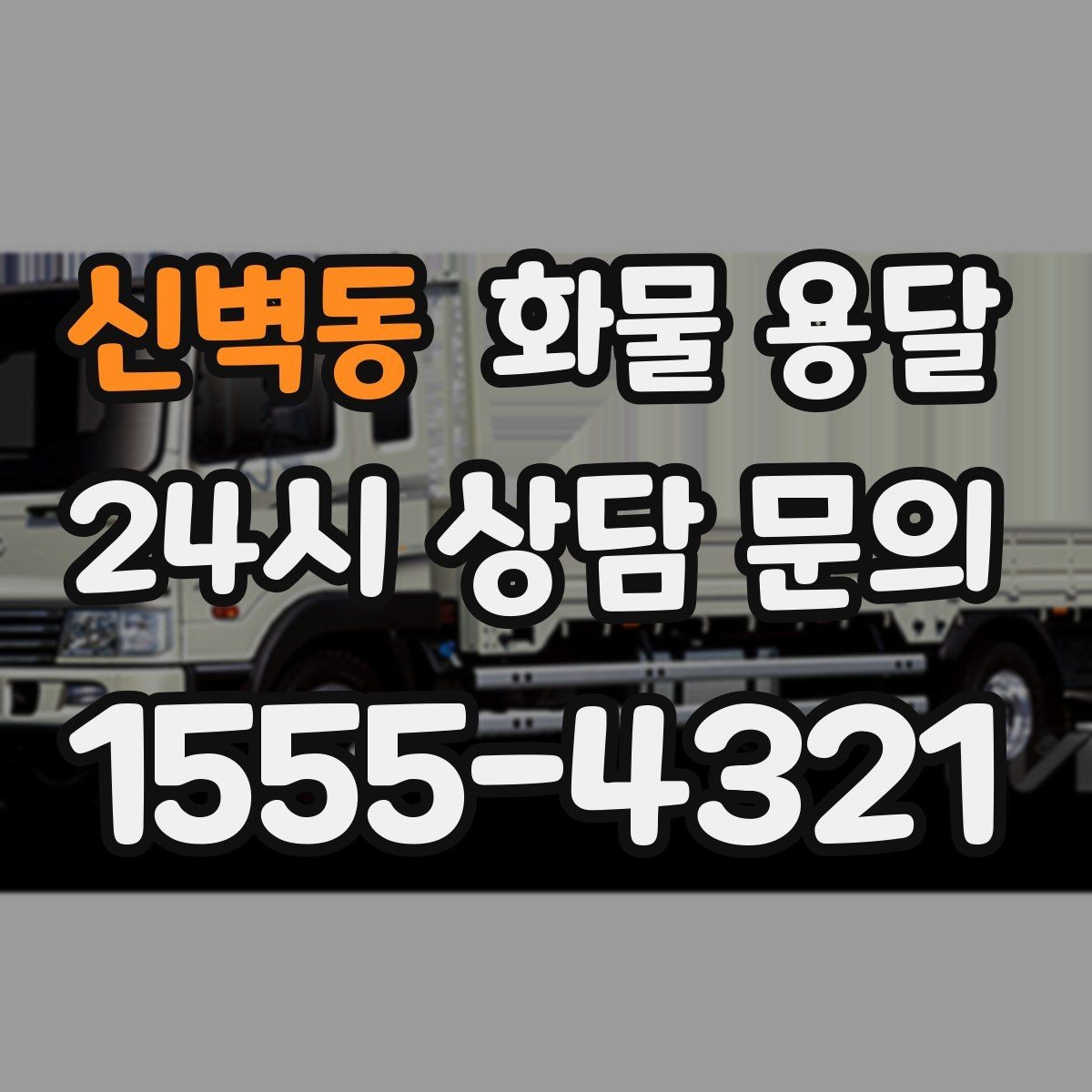 신벽동 화물 용달 배송 지연을 줄이는 체크리스트