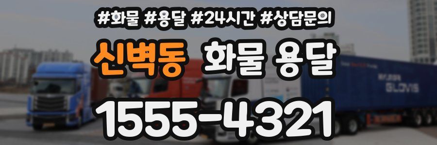신벽동 화물 용달