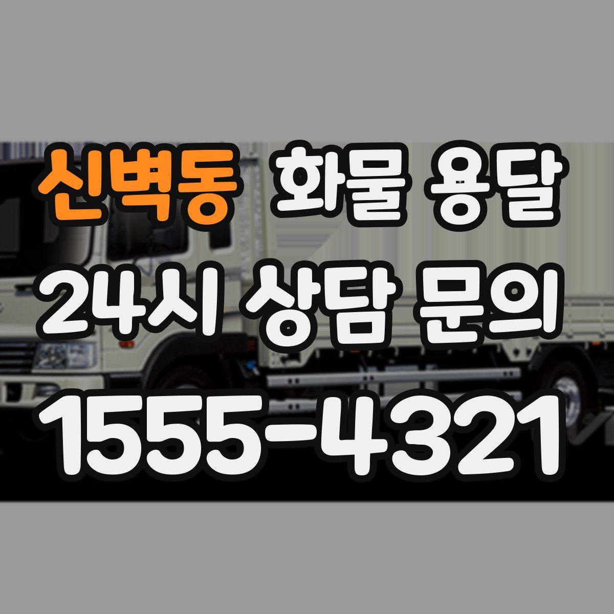 신벽동 화물 용달