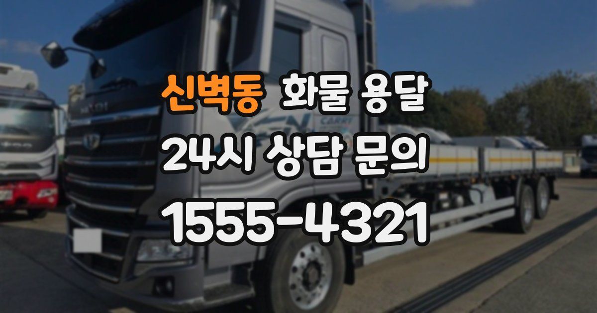 신벽동 화물 용달