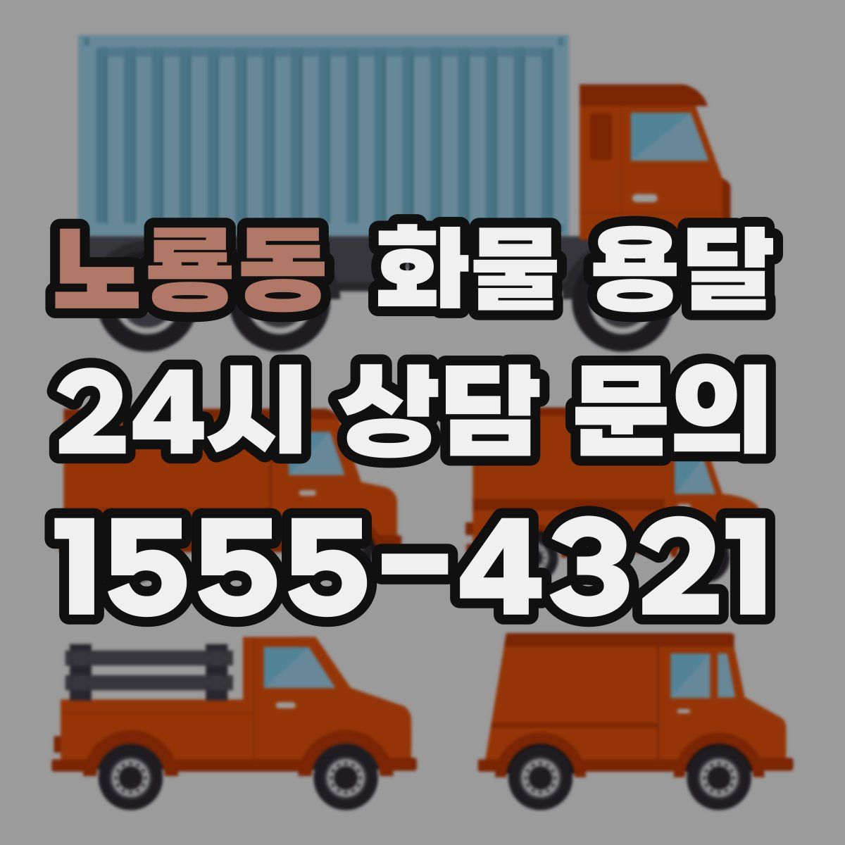 노룡동 화물 용달