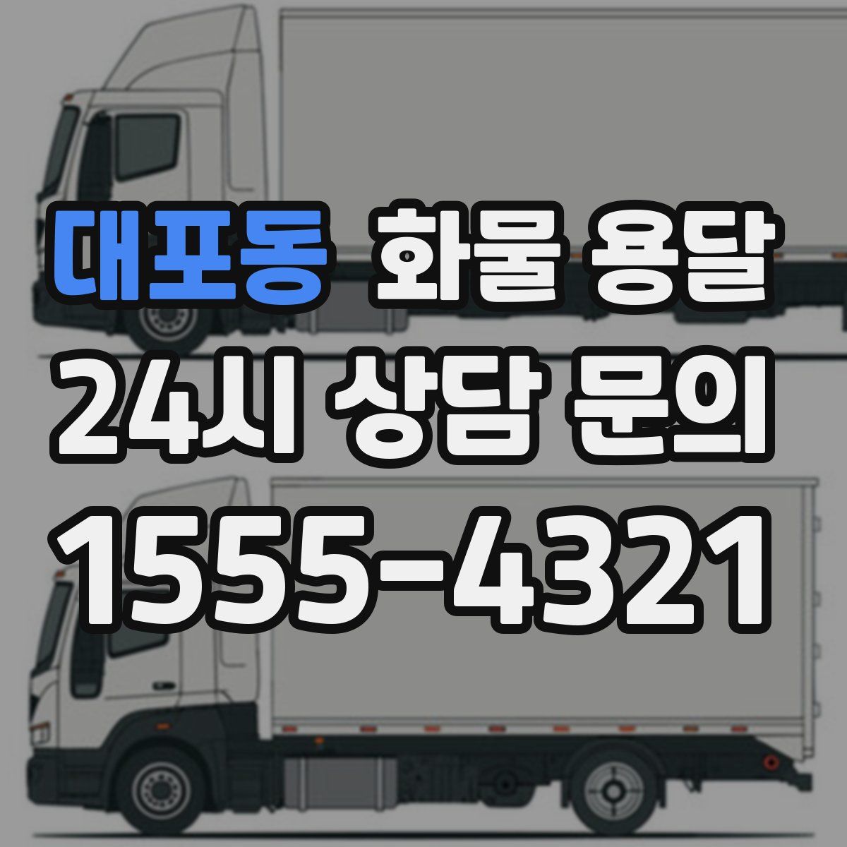 대포동 화물 용달