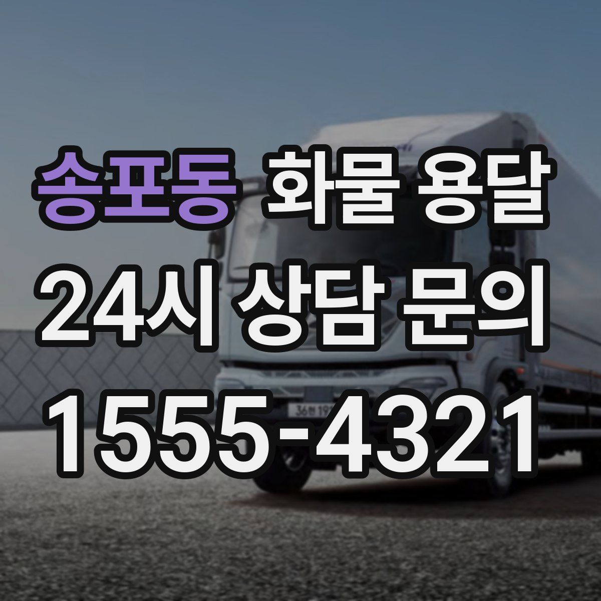 송포동 화물 용달