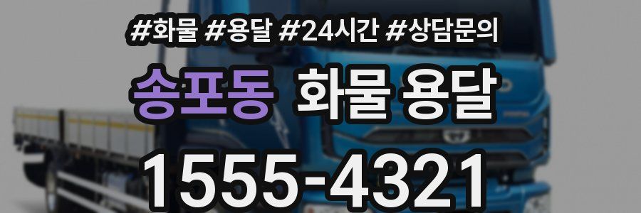 송포동 화물 용달
