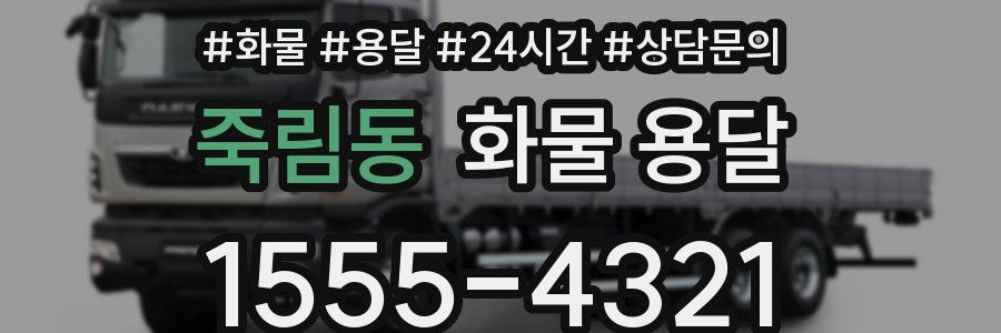 죽림동 화물 용달