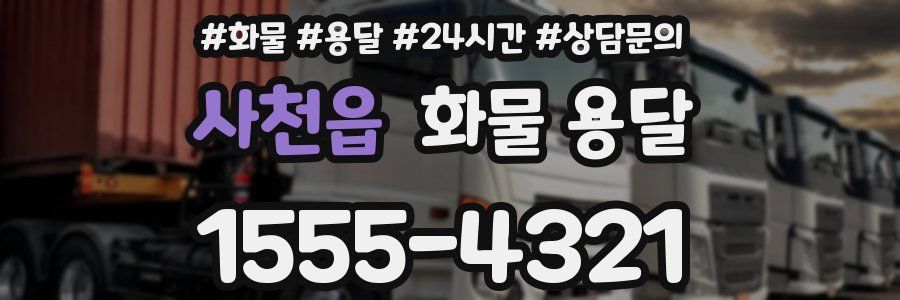 사천읍 화물 용달