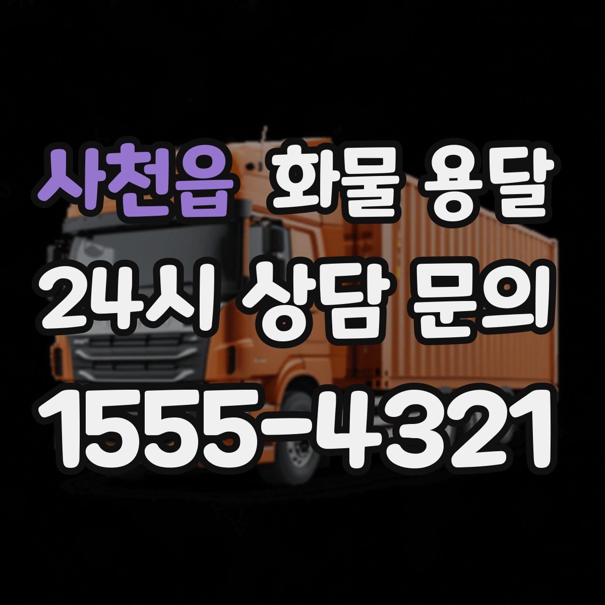 사천읍 화물 용달